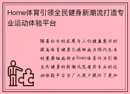Home体育引领全民健身新潮流打造专业运动体验平台
