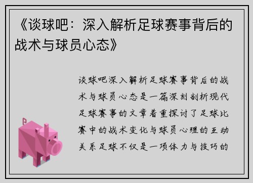 《谈球吧：深入解析足球赛事背后的战术与球员心态》