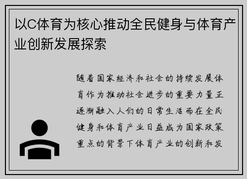 以C体育为核心推动全民健身与体育产业创新发展探索