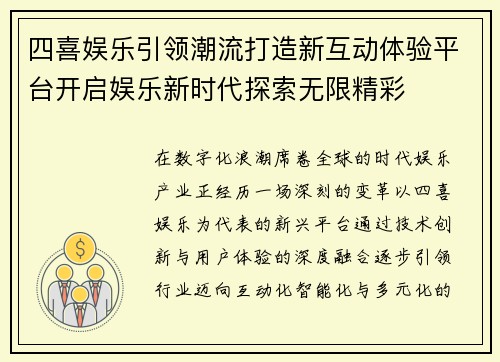 四喜娱乐引领潮流打造新互动体验平台开启娱乐新时代探索无限精彩