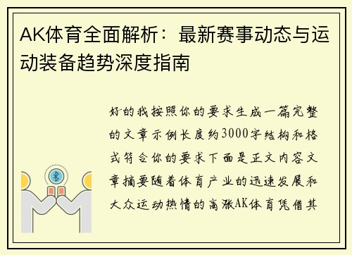 AK体育全面解析：最新赛事动态与运动装备趋势深度指南