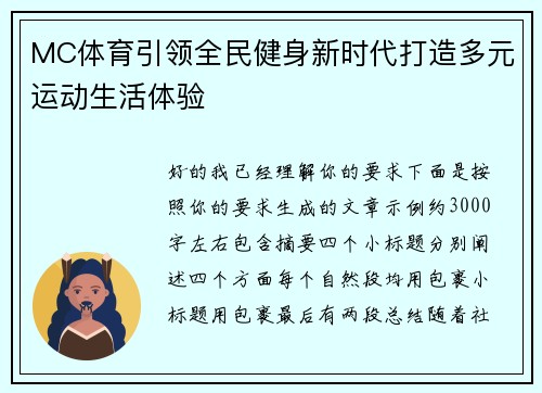 MC体育引领全民健身新时代打造多元运动生活体验