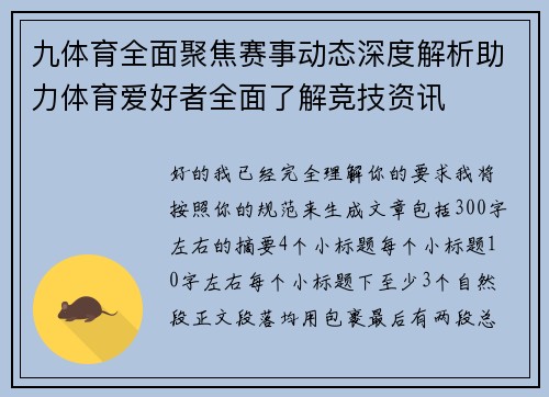 九体育全面聚焦赛事动态深度解析助力体育爱好者全面了解竞技资讯