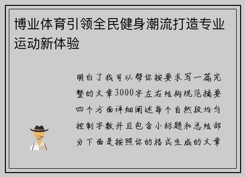 博业体育引领全民健身潮流打造专业运动新体验 博业体育引领全民健身潮流打造专业运动新体验