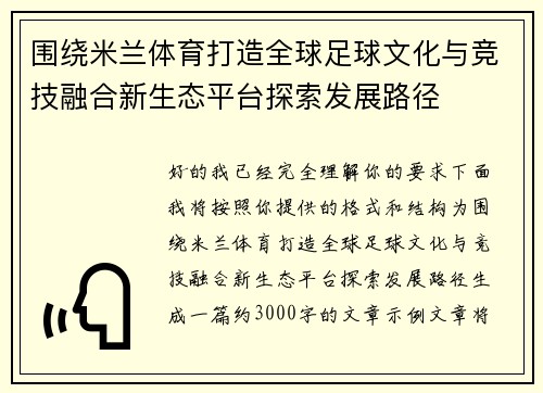 围绕米兰体育打造全球足球文化与竞技融合新生态平台探索发展路径
