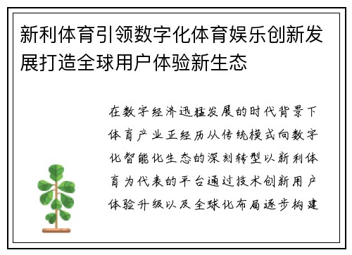 新利体育引领数字化体育娱乐创新发展打造全球用户体验新生态