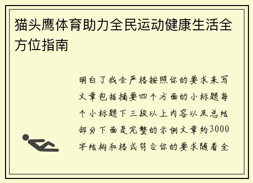 猫头鹰体育助力全民运动健康生活全方位指南