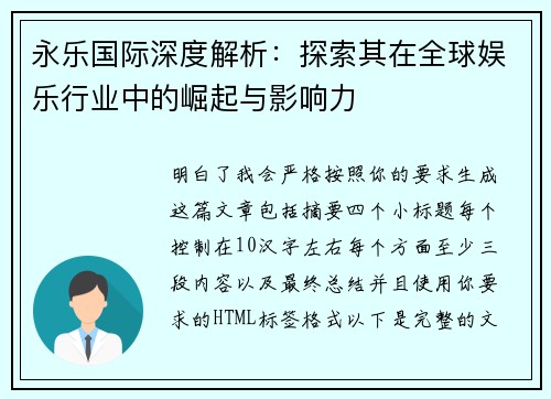 永乐国际深度解析：探索其在全球娱乐行业中的崛起与影响力
