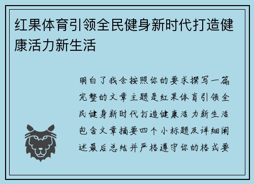 红果体育引领全民健身新时代打造健康活力新生活
