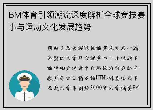 BM体育引领潮流深度解析全球竞技赛事与运动文化发展趋势