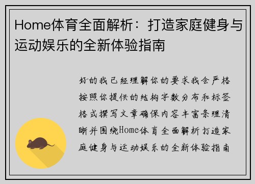 Home体育全面解析：打造家庭健身与运动娱乐的全新体验指南