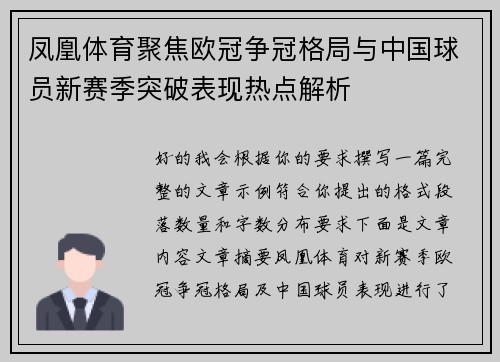 凤凰体育聚焦欧冠争冠格局与中国球员新赛季突破表现热点解析