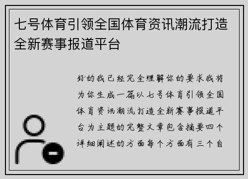 七号体育引领全国体育资讯潮流打造全新赛事报道平台
