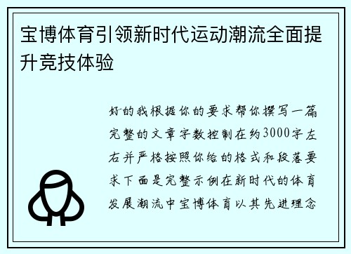 宝博体育引领新时代运动潮流全面提升竞技体验