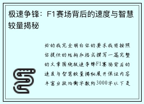 极速争锋:F1赛场背后的速度与智慧较量揭秘 极速争锋:F1赛场背后的速度与智慧较量揭秘