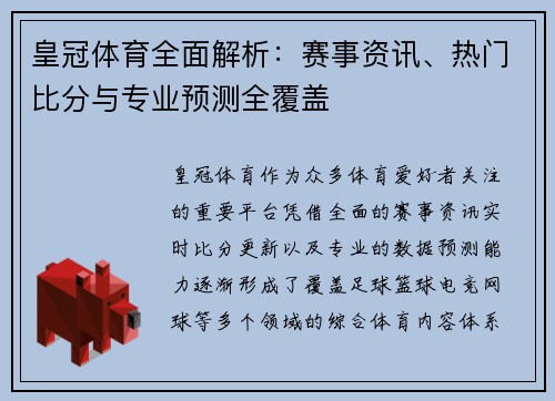 皇冠体育全面解析:赛事资讯、热门比分与专业预测全覆盖 皇冠体育全面解析:赛事资讯、热门比分与专业预测全覆盖