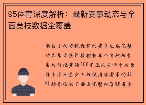 95体育深度解析:最新赛事动态与全面竞技数据全覆盖 95体育深度解析:最新赛事动态与全面竞技数据全覆盖