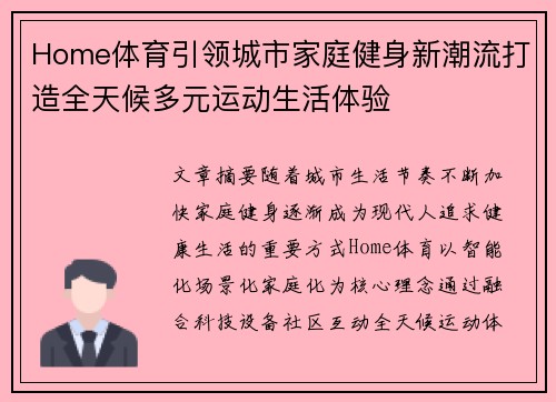 Home体育引领城市家庭健身新潮流打造全天候多元运动生活体验 Home体育引领城市家庭健身新潮流打造全天候多元运动生活体验