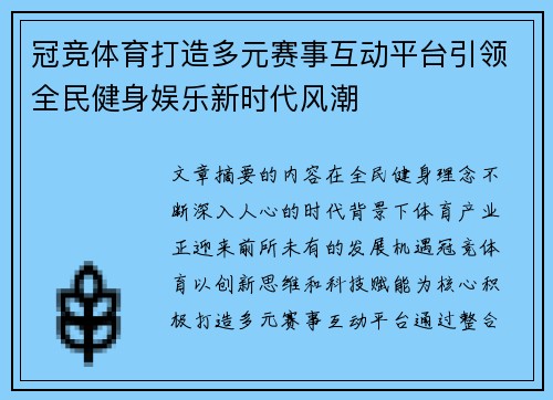 冠竞体育打造多元赛事互动平台引领全民健身娱乐新时代风潮 冠竞体育打造多元赛事互动平台引领全民健身娱乐新时代风潮
