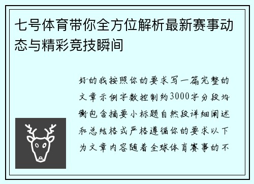 七号体育带你全方位解析最新赛事动态与精彩竞技瞬间