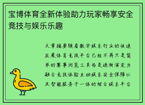 宝博体育全新体验助力玩家畅享安全竞技与娱乐乐趣 宝博体育全新体验助力玩家畅享安全竞技与娱乐乐趣