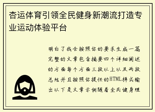杏运体育引领全民健身新潮流打造专业运动体验平台 杏运体育引领全民健身新潮流打造专业运动体验平台