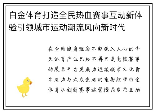 白金体育打造全民热血赛事互动新体验引领城市运动潮流风向新时代