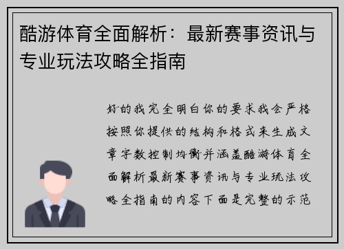 酷游体育全面解析：最新赛事资讯与专业玩法攻略全指南