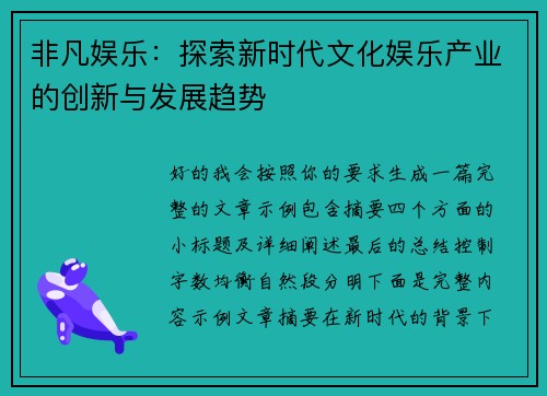 非凡娱乐:探索新时代文化娱乐产业的创新与发展趋势 非凡娱乐:探索新时代文化娱乐产业的创新与发展趋势