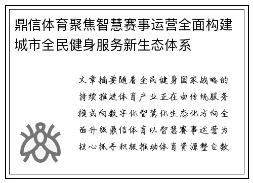 鼎信体育聚焦智慧赛事运营全面构建城市全民健身服务新生态体系 鼎信体育聚焦智慧赛事运营全面构建城市全民健身服务新生态体系