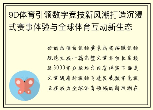 9D体育引领数字竞技新风潮打造沉浸式赛事体验与全球体育互动新生态