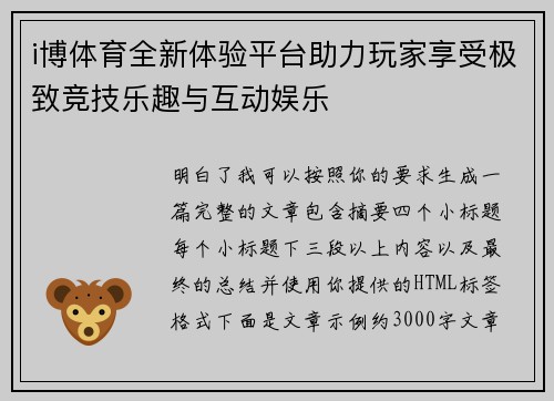 i博体育全新体验平台助力玩家享受极致竞技乐趣与互动娱乐
