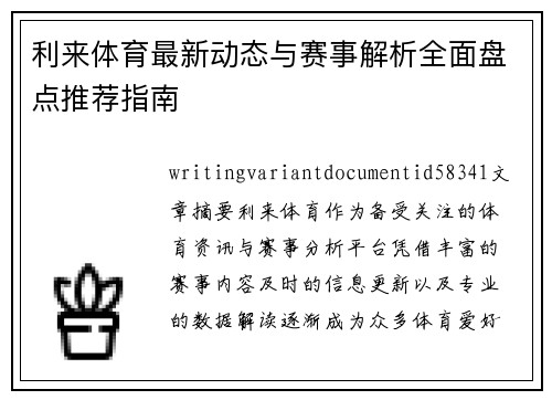 利来体育最新动态与赛事解析全面盘点推荐指南