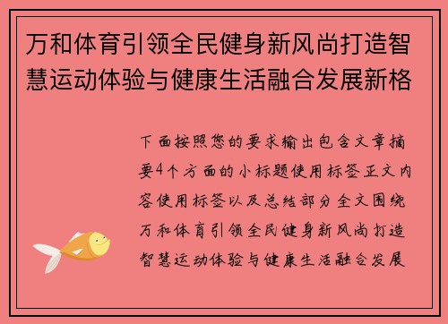 万和体育引领全民健身新风尚打造智慧运动体验与健康生活融合发展新格局 万和体育引领全民健身新风尚打造智慧运动体验与健康生活融合发展新格局