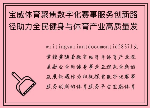 宝威体育聚焦数字化赛事服务创新路径助力全民健身与体育产业高质量发展