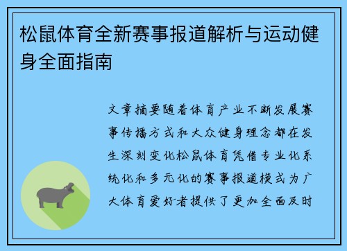 松鼠体育全新赛事报道解析与运动健身全面指南
