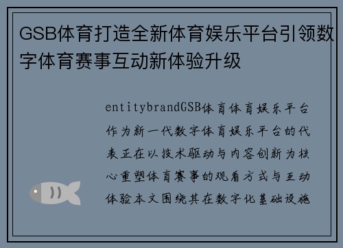 GSB体育打造全新体育娱乐平台引领数字体育赛事互动新体验升级 GSB体育打造全新体育娱乐平台引领数字体育赛事互动新体验升级