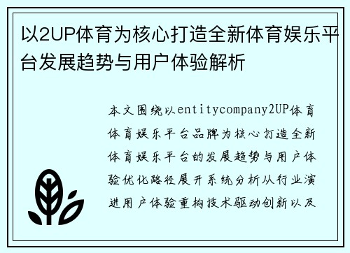 以2UP体育为核心打造全新体育娱乐平台发展趋势与用户体验解析 以2UP体育为核心打造全新体育娱乐平台发展趋势与用户体验解析