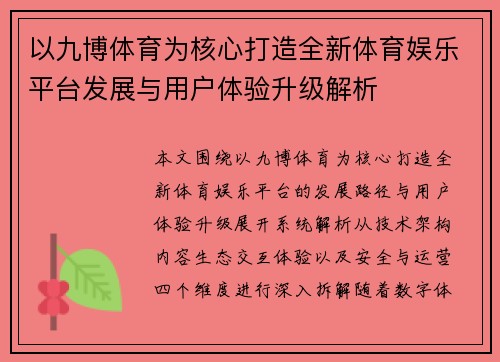 以九博体育为核心打造全新体育娱乐平台发展与用户体验升级解析