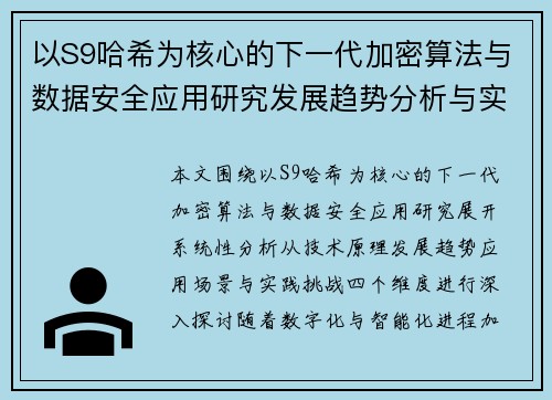 以S9哈希为核心的下一代加密算法与数据安全应用研究发展趋势分析与实践探索 以S9哈希为核心的下一代加密算法与数据安全应用研究发展趋势分析与实践探索