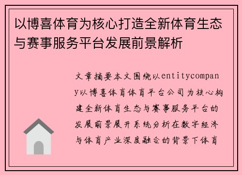 以博喜体育为核心打造全新体育生态与赛事服务平台发展前景解析 以博喜体育为核心打造全新体育生态与赛事服务平台发展前景解析
