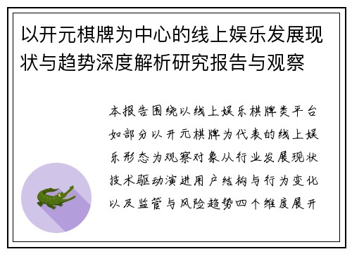 以开元棋牌为中心的线上娱乐发展现状与趋势深度解析研究报告与观察