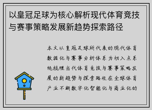 以皇冠足球为核心解析现代体育竞技与赛事策略发展新趋势探索路径