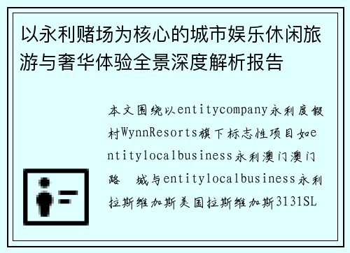 以永利赌场为核心的城市娱乐休闲旅游与奢华体验全景深度解析报告