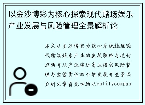 以金沙博彩为核心探索现代赌场娱乐产业发展与风险管理全景解析论
