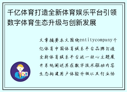 千亿体育打造全新体育娱乐平台引领数字体育生态升级与创新发展