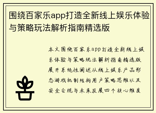 围绕百家乐app打造全新线上娱乐体验与策略玩法解析指南精选版