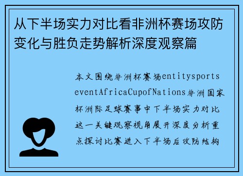 从下半场实力对比看非洲杯赛场攻防变化与胜负走势解析深度观察篇