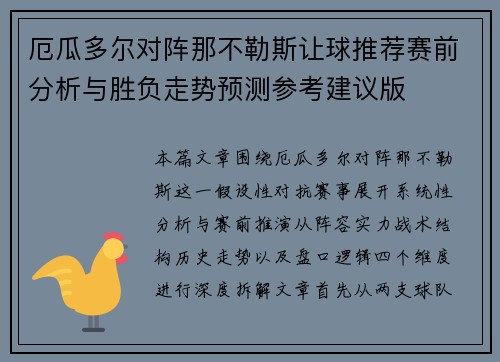 厄瓜多尔对阵那不勒斯让球推荐赛前分析与胜负走势预测参考建议版