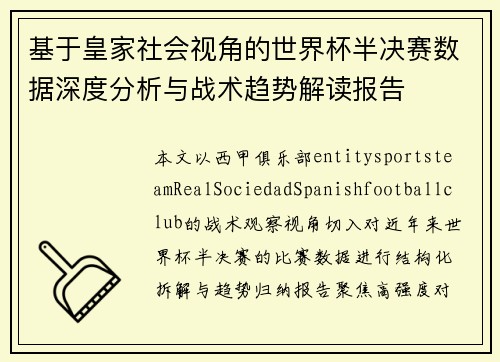 基于皇家社会视角的世界杯半决赛数据深度分析与战术趋势解读报告